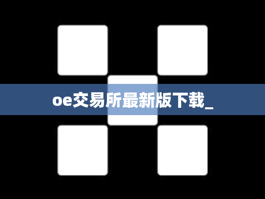 oe交易所最新版下载_