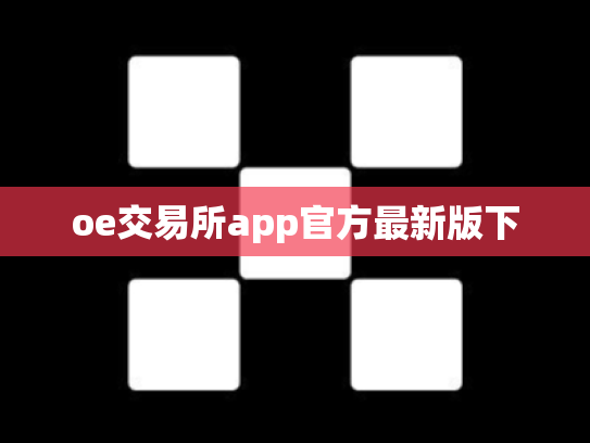 oe交易所app官方最新版下