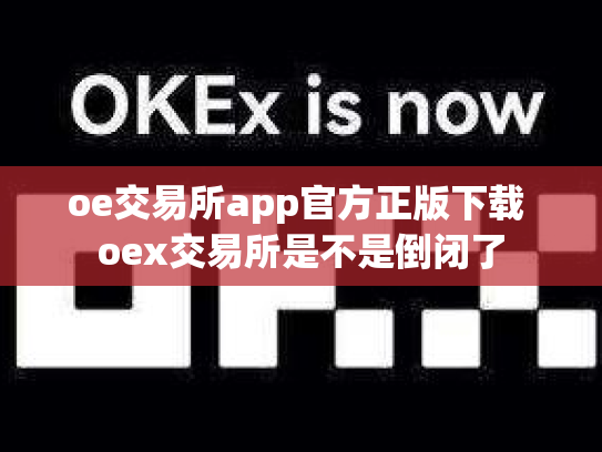 oe交易所app官方正版下载 oex交易所是不是倒闭了
