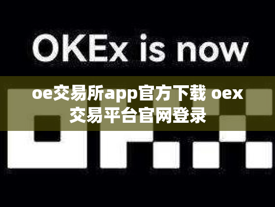 oe交易所app官方下载 oex交易平台官网登录