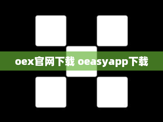 oex官网下载 oeasyapp下载