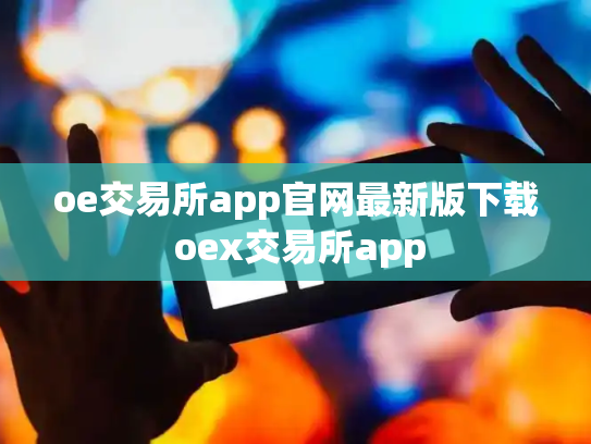 oe交易所app官网最新版下载 oex交易所app
