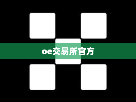 oe交易所官方