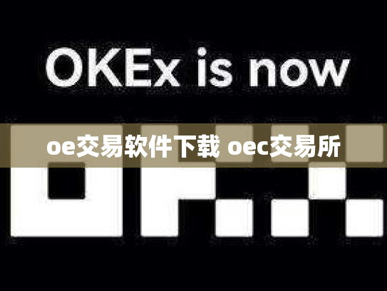 oe交易软件下载 oec交易所