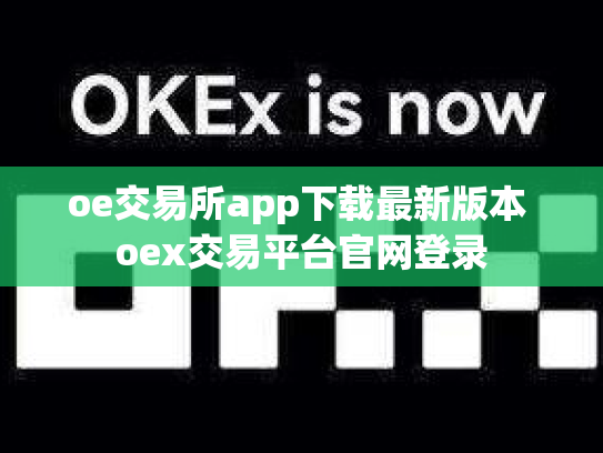 oe交易所app下载最新版本 oex交易平台官网登录