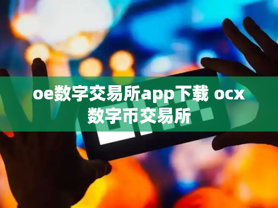 oe数字交易所app下载 ocx数字币交易所
