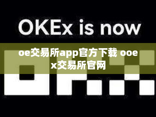 oe交易所app官方下载 ooex交易所官网