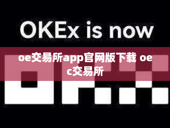 oe交易所app官网版下载 oec交易所