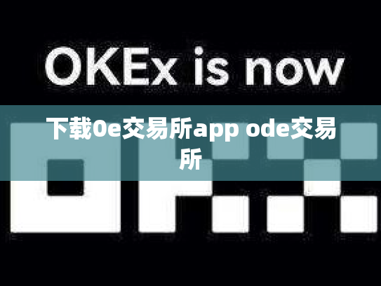 下载0e交易所app ode交易所