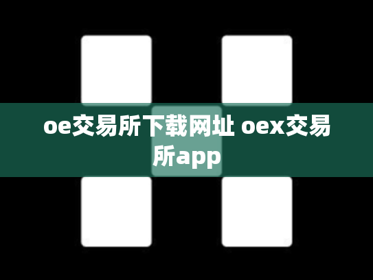 oe交易所下载网址 oex交易所app