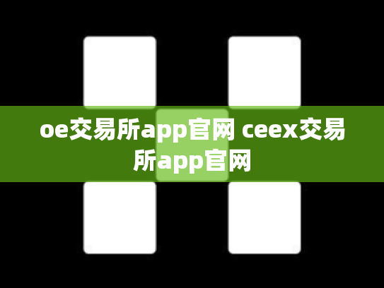 oe交易所app官网 ceex交易所app官网