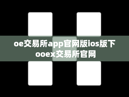 oe交易所app官网版ios版下 ooex交易所官网