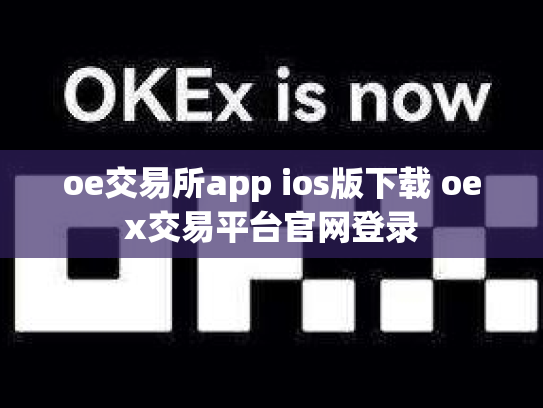 oe交易所app ios版下载 oex交易平台官网登录