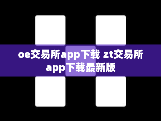 oe交易所app下载 zt交易所app下载最新版