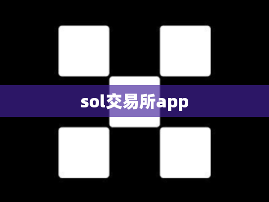 sol交易所app