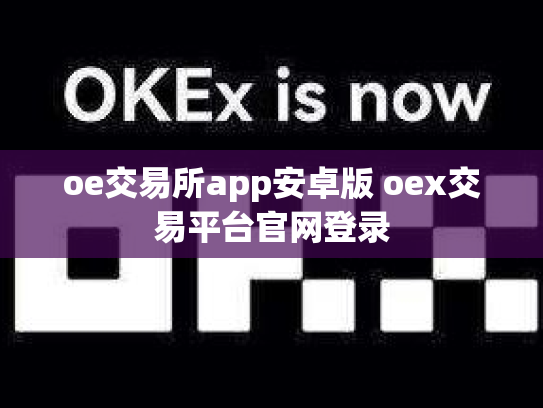 oe交易所app安卓版 oex交易平台官网登录