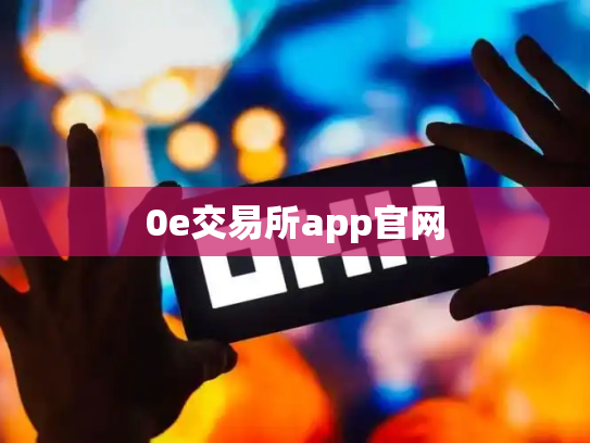 0e交易所app官网