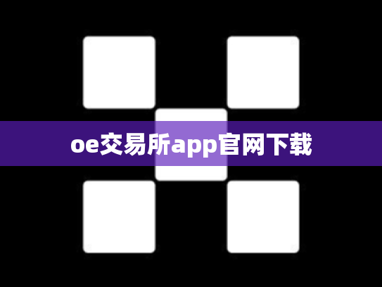 oe交易所app官网下载