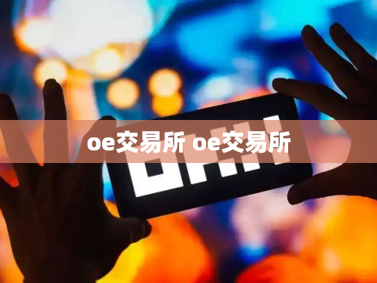oe交易所 oe交易所