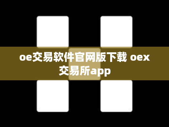 oe交易软件官网版下载 oex交易所app