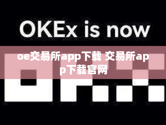 oe交易所app下载 交易所app下载官网
