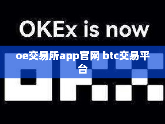 oe交易所app官网 btc交易平台