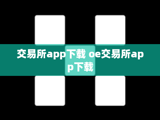 交易所app下载 oe交易所app下载