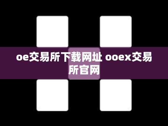 oe交易所下载网址 ooex交易所官网