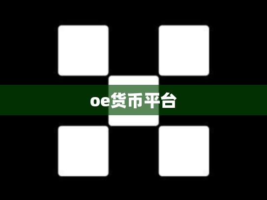 oe货币平台