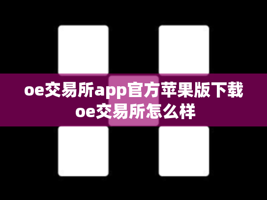 oe交易所app官方苹果版下载 oe交易所怎么样