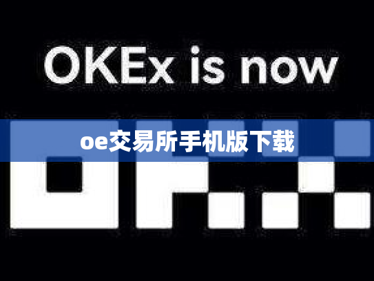 oe交易所手机版下载