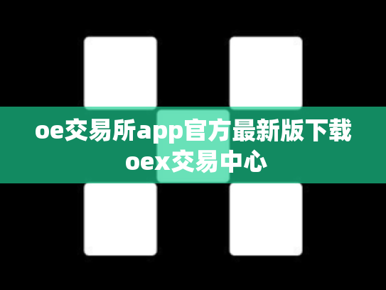 oe交易所app官方最新版下载 oex交易中心