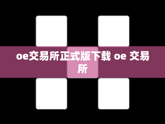 oe交易所正式版下载 oe 交易所