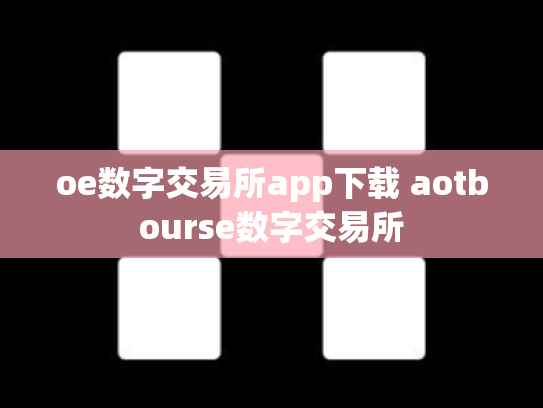 oe数字交易所app下载 aotbourse数字交易所