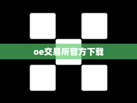 oe交易所官方下载