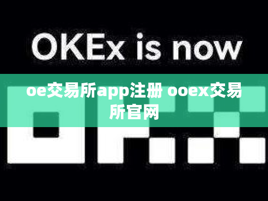 oe交易所app注册 ooex交易所官网