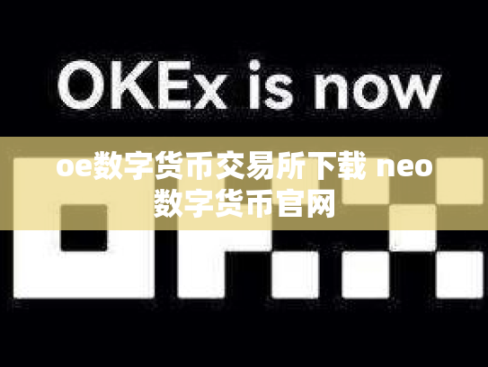 oe数字货币交易所下载 neo数字货币官网