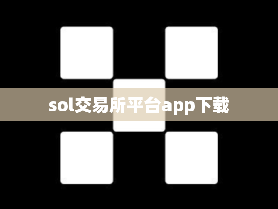 sol交易所平台app下载