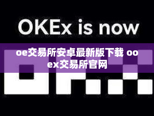 oe交易所安卓最新版下载 ooex交易所官网
