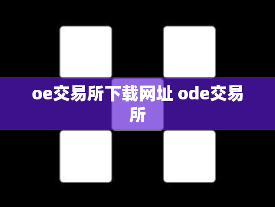 oe交易所下载网址 ode交易所