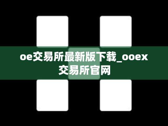 oe交易所最新版下载_ooex交易所官网