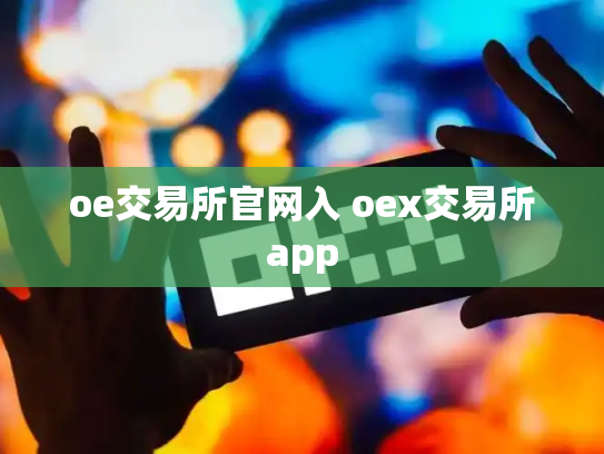 oe交易所官网入 oex交易所app