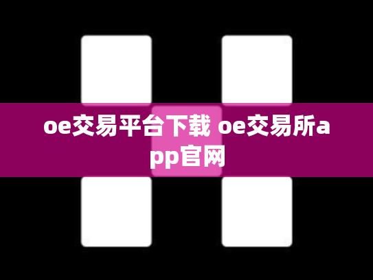 oe交易平台下载 oe交易所app官网