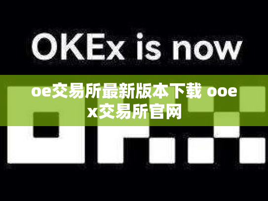 oe交易所最新版本下载 ooex交易所官网