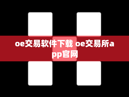 oe交易软件下载 oe交易所app官网