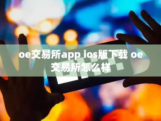 oe交易所app ios版下载 oe交易所怎么样
