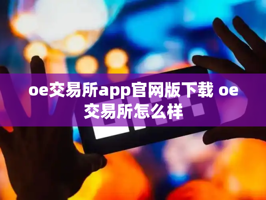 oe交易所app官网版下载 oe交易所怎么样