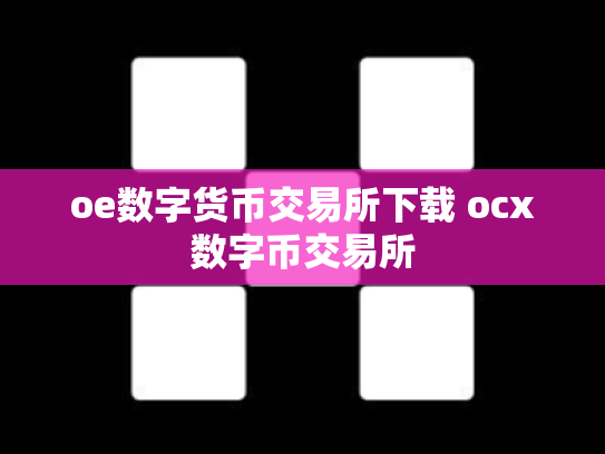 oe数字货币交易所下载 ocx数字币交易所