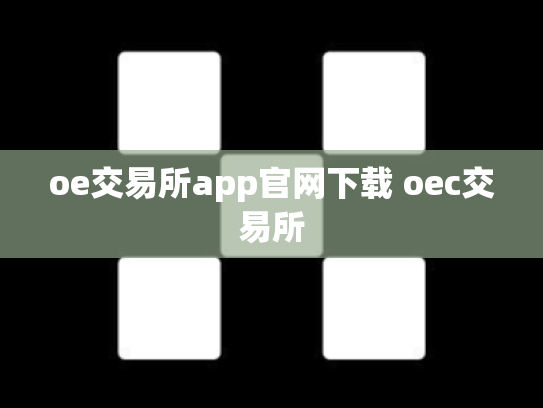 oe交易所app官网下载 oec交易所