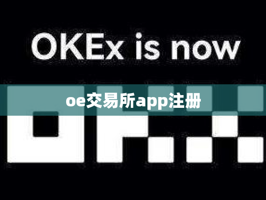 oe交易所app注册